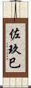 佐玖巳 Scroll