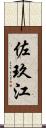 佐玖江 Scroll