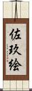 佐玖絵 Scroll