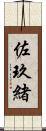 佐玖緒 Scroll