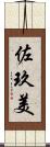 佐玖美 Scroll