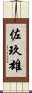 佐玖雄 Scroll