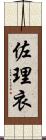 佐理衣 Scroll