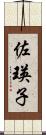 佐瑛子 Scroll