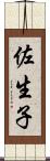 佐生子 Scroll