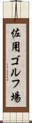 佐用ゴルフ場 Scroll