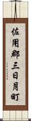 佐用郡三日月町 Scroll