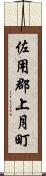 佐用郡上月町 Scroll