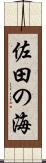 佐田の海 Scroll