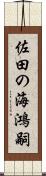 佐田の海鴻嗣 Scroll