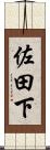 佐田下 Scroll