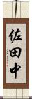 佐田中 Scroll