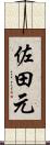 佐田元 Scroll
