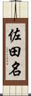 佐田名 Scroll