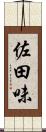 佐田味 Scroll