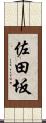 佐田坂 Scroll