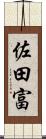 佐田富 Scroll