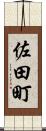 佐田町 Scroll