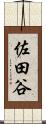 佐田谷 Scroll