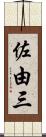 佐由三 Scroll