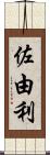 佐由利 Scroll