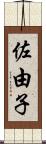 佐由子 Scroll