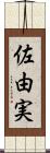 佐由実 Scroll