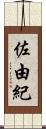 佐由紀 Scroll