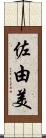 佐由美 Scroll