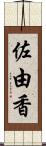 佐由香 Scroll