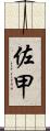 佐甲 Scroll