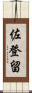 佐登留 Scroll