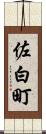 佐白町 Scroll