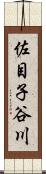 佐目子谷川 Scroll
