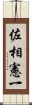 佐相憲一 Scroll