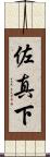 佐真下 Scroll