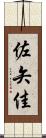 佐矢佳 Scroll