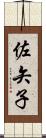 佐矢子 Scroll