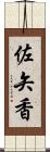 佐矢香 Scroll