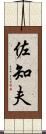 佐知夫 Scroll