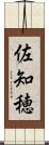 佐知穂 Scroll