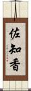 佐知香 Scroll