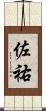 佐祐 Scroll