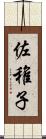 佐稚子 Scroll