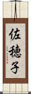 佐穂子 Scroll