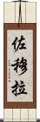 Zomura Scroll