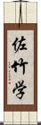 佐竹学 Scroll