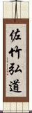 佐竹弘道 Scroll