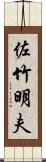 佐竹明夫 Scroll