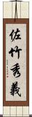 佐竹秀義 Scroll